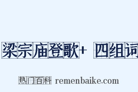 梁宗庙登歌+四组词是什么意思的图片